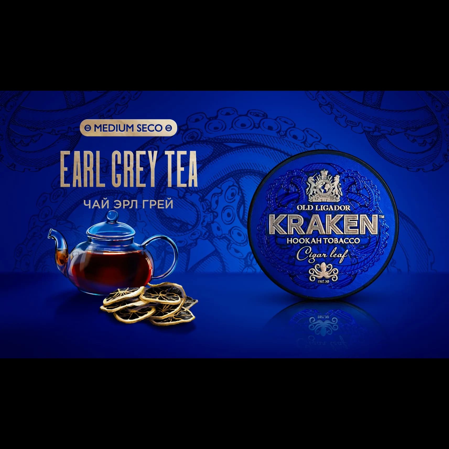 KRAKEN Medium Seco Чай Эрл Грей