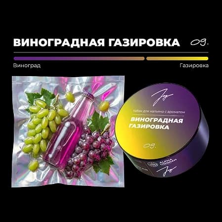 ВИНОГРАДНАЯ ГАЗИРОВКА