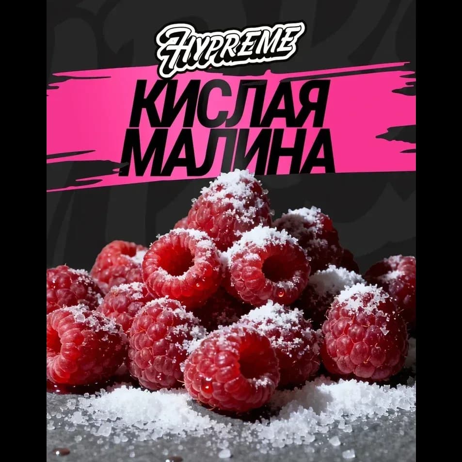 Кислая малина