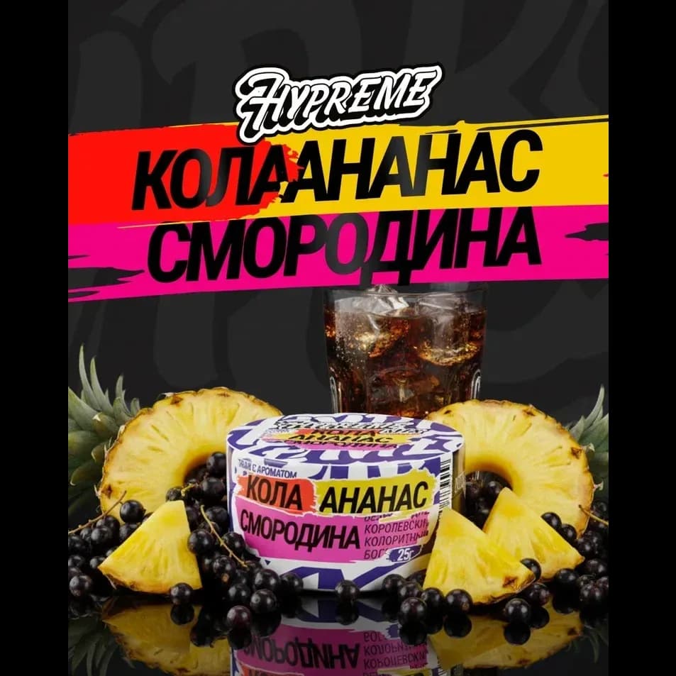 Кола, ананас, смородина