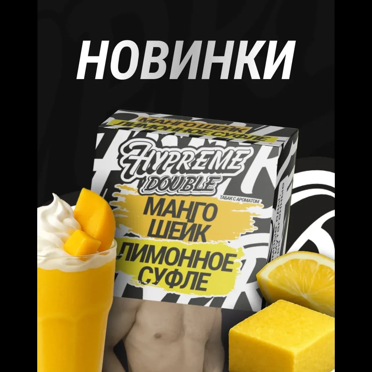 Манго шейк Лимонное суфле