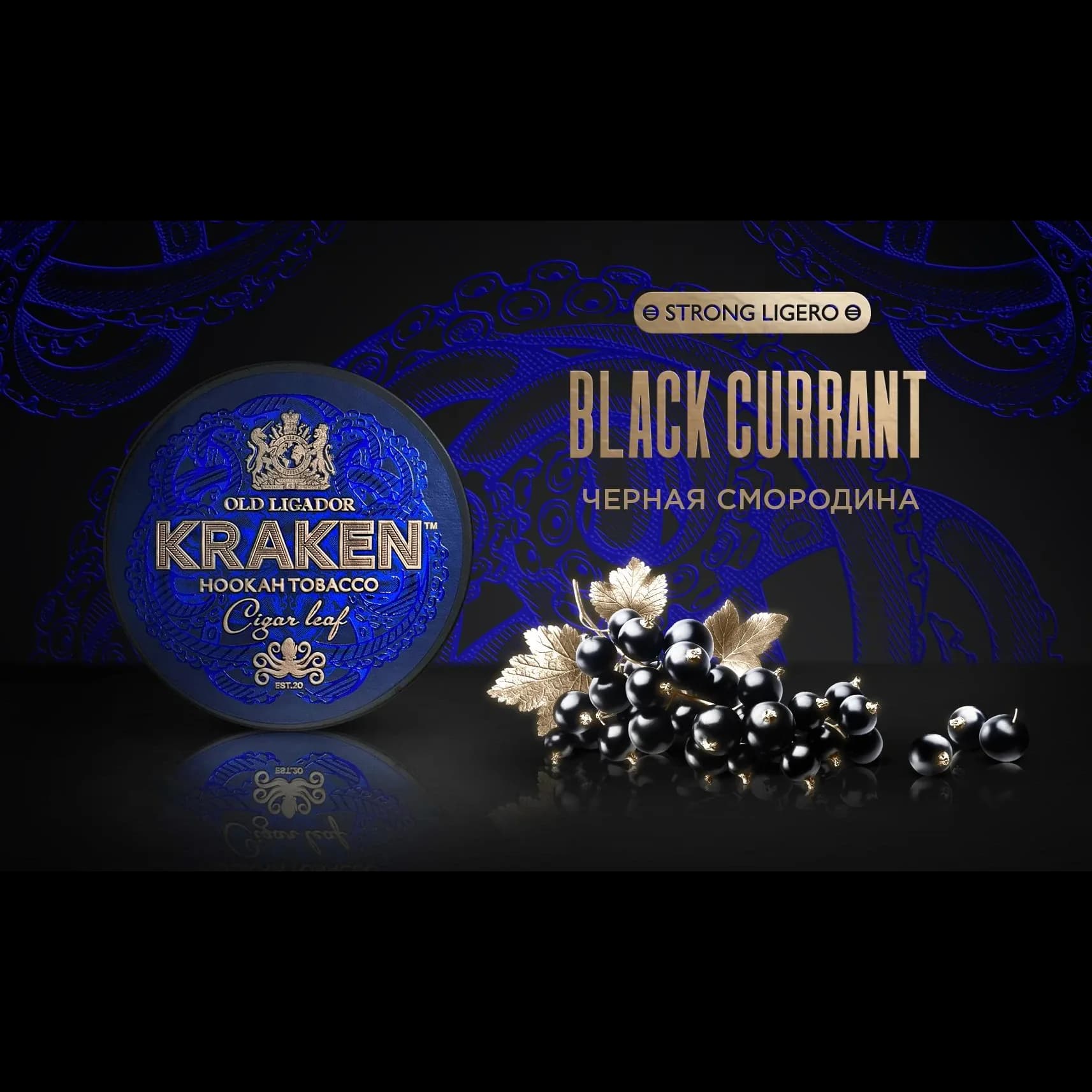 KRAKEN Strong Ligero Черная смородина