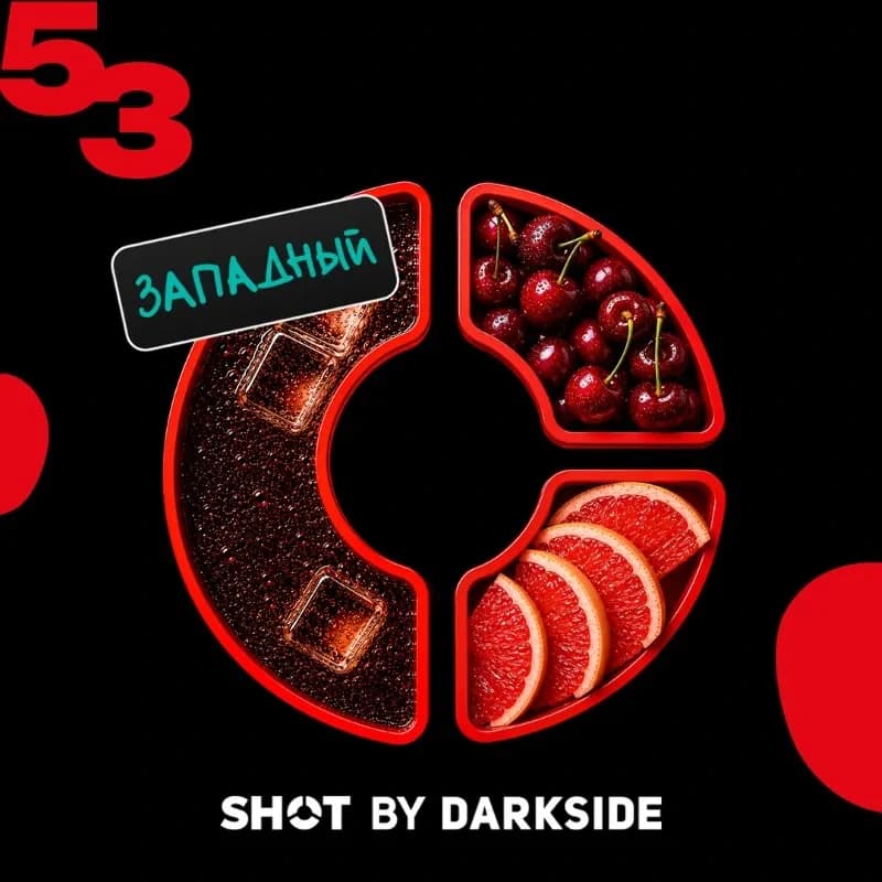 53 кола, вишня, грейпфрут