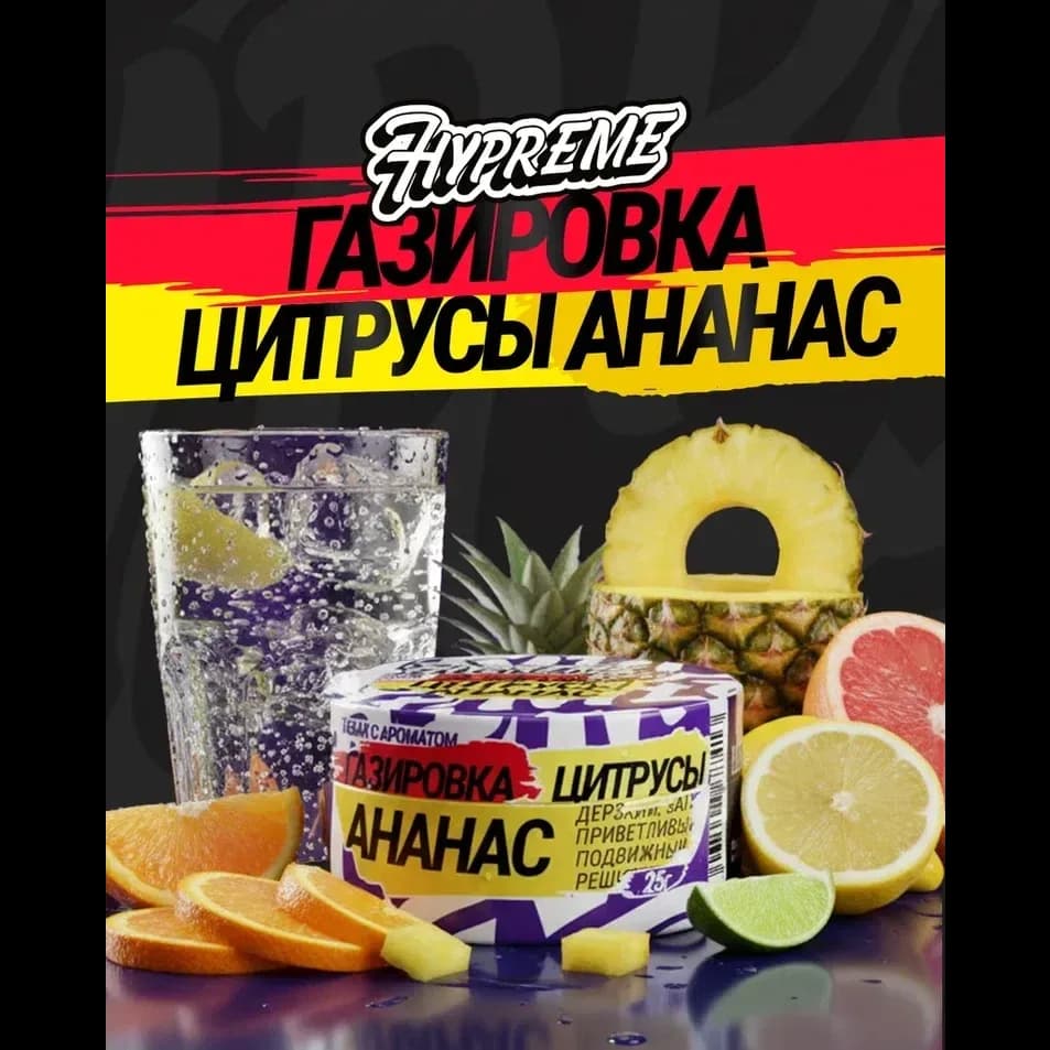 Газировка, цитрусы, ананас