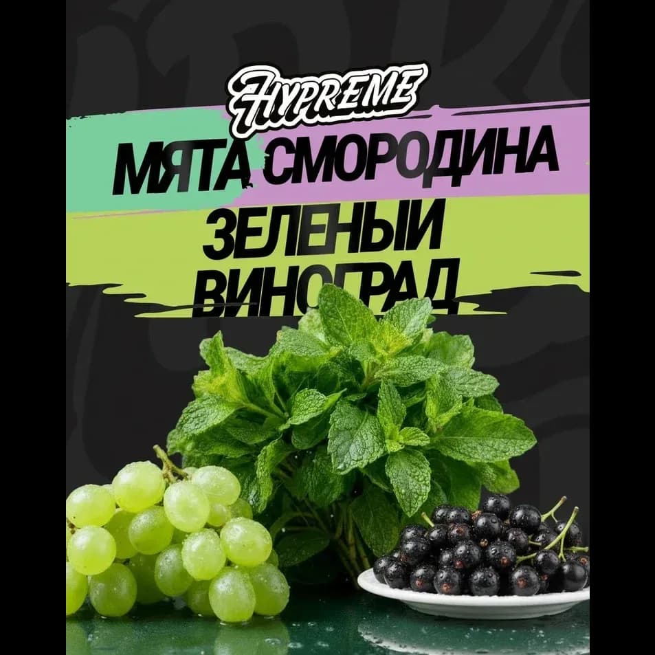Мята, смородина,зеленый виноград