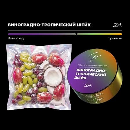 ВИНОГРАДНО-ТРОПИЧЕСКИЙ ШЕЙК