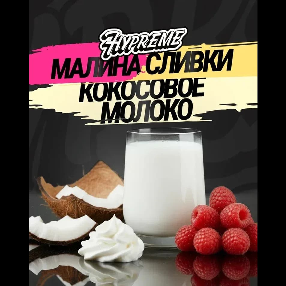 Малина, сливки, кокосовое молоко