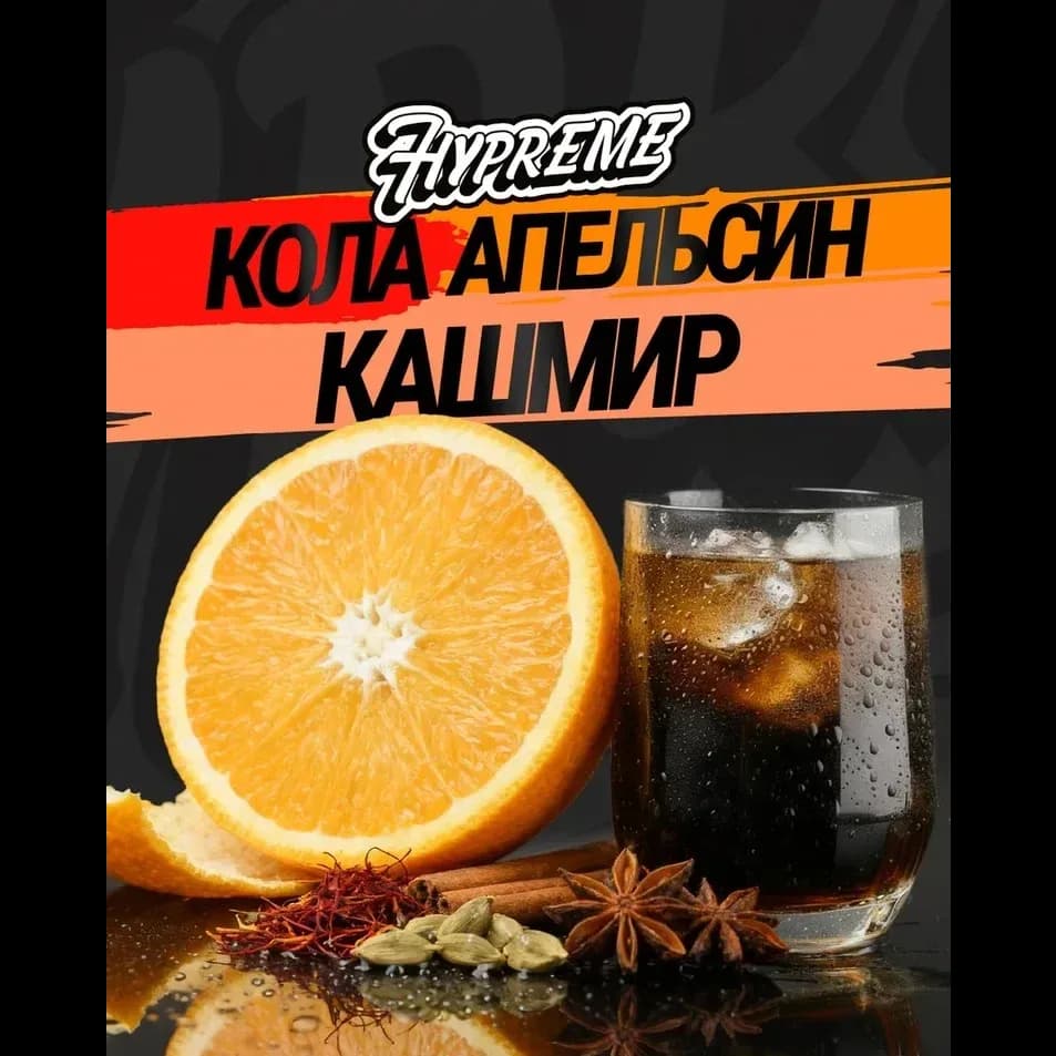 Кола, апельсин, кашмир