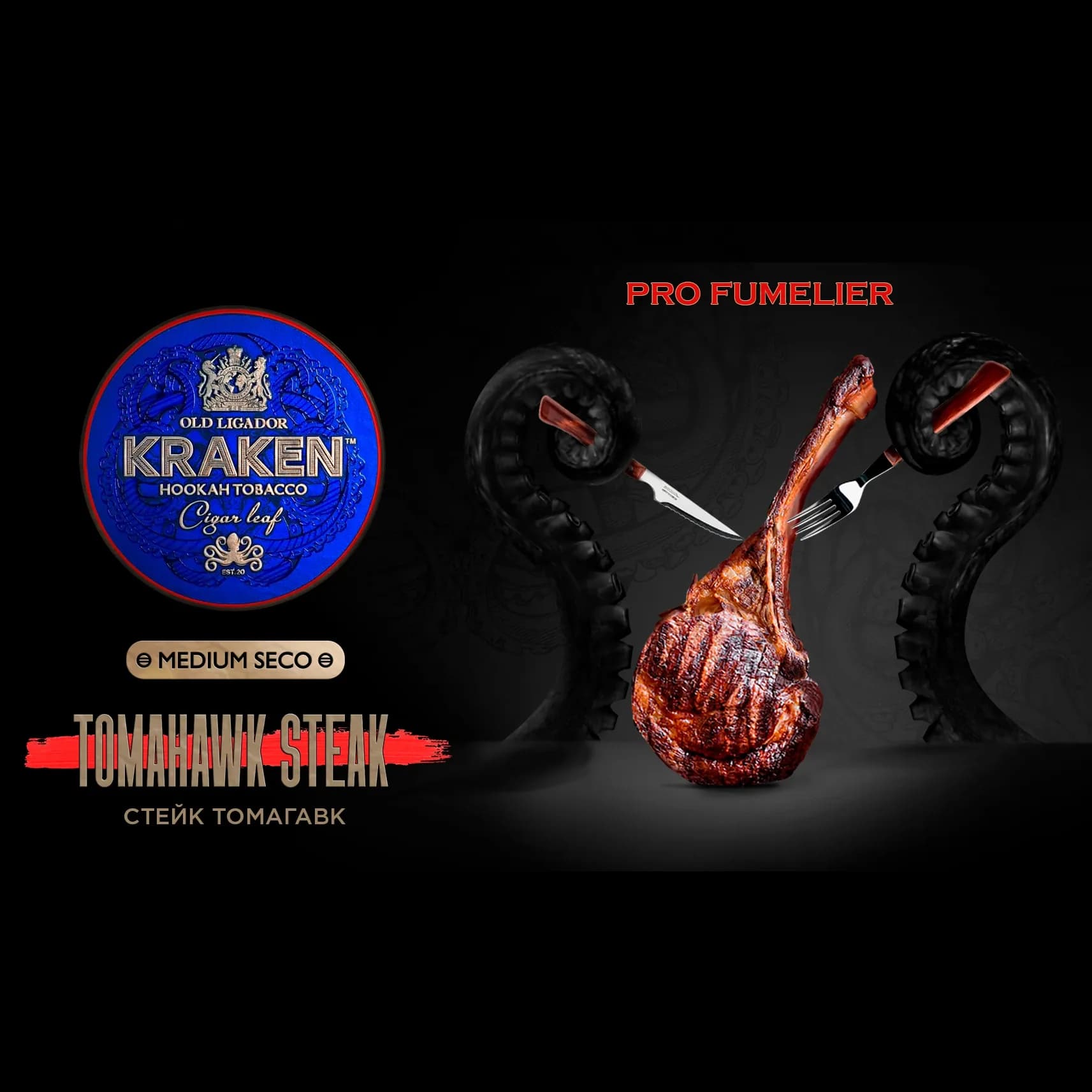 KRAKEN Line PRO FUMELIER Стейк Томагавк