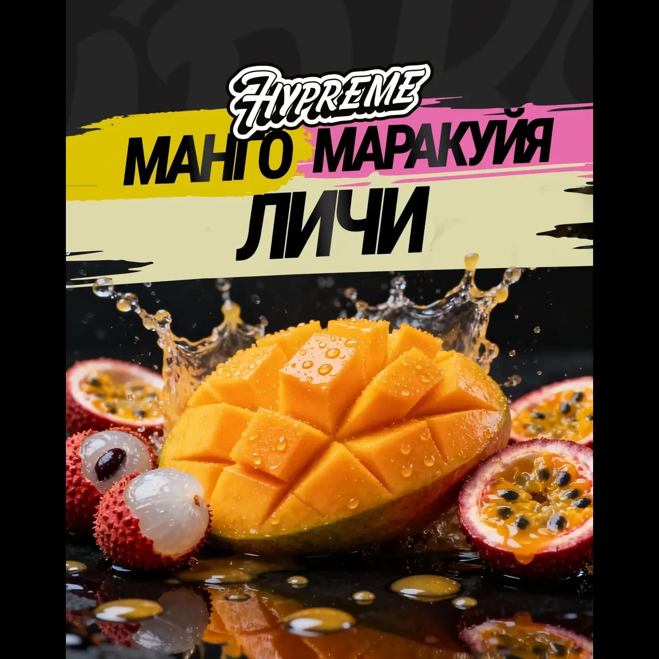 Манго, маракуйя, личи
