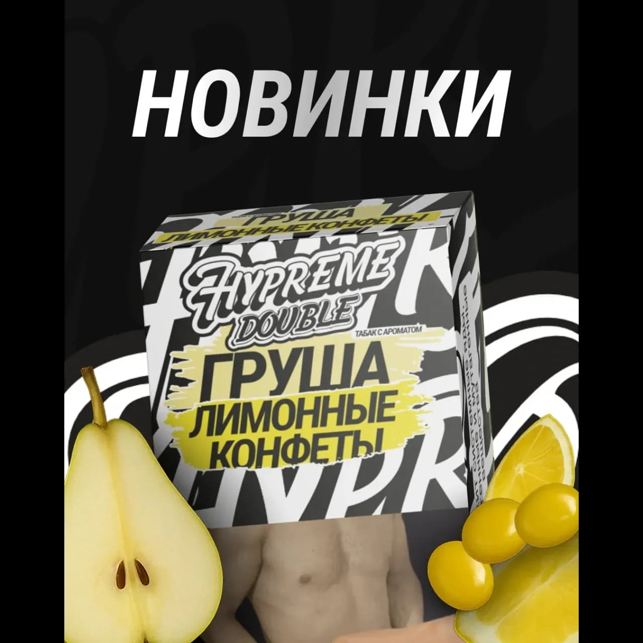 Груша Лимонные конфеты