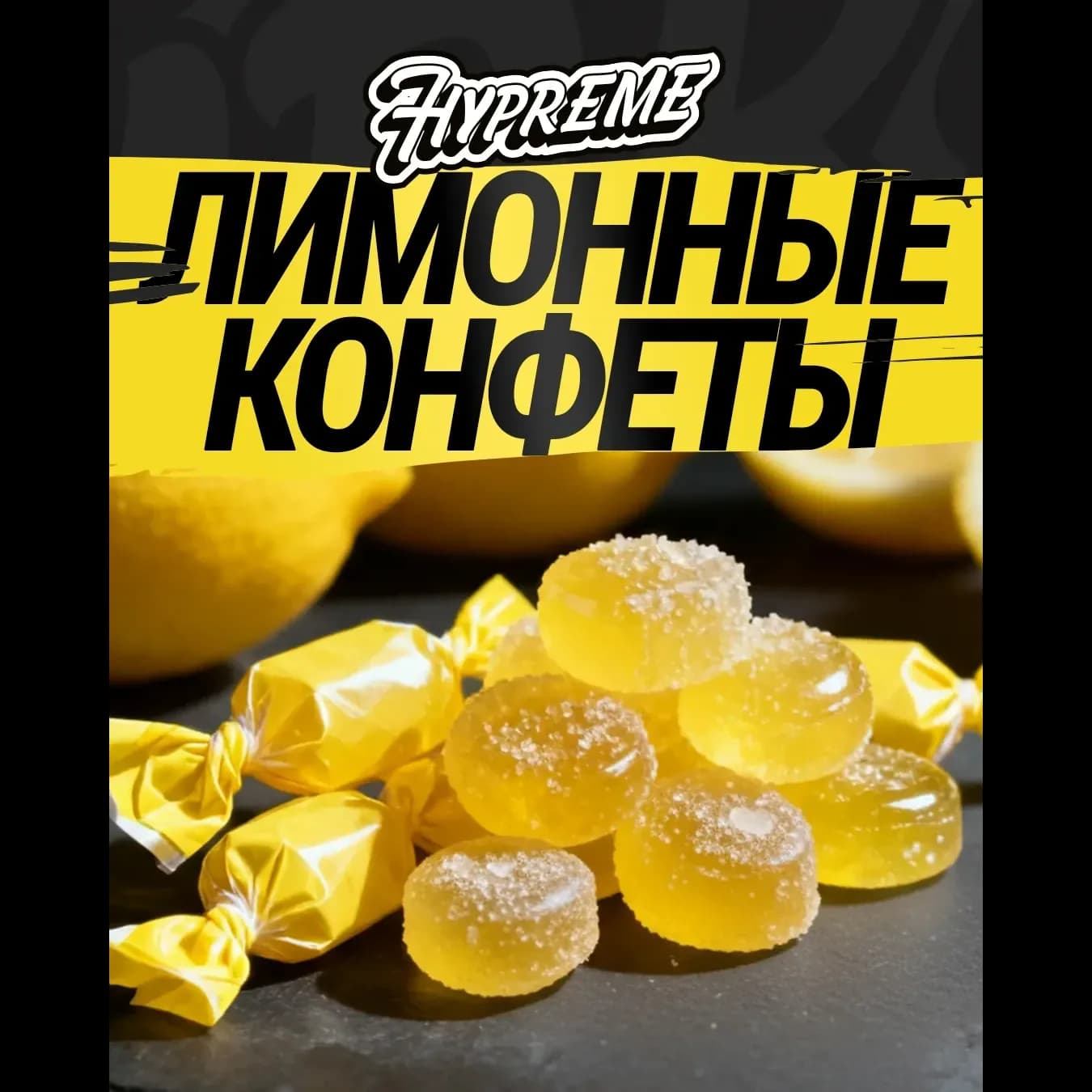 Лимонная конфета