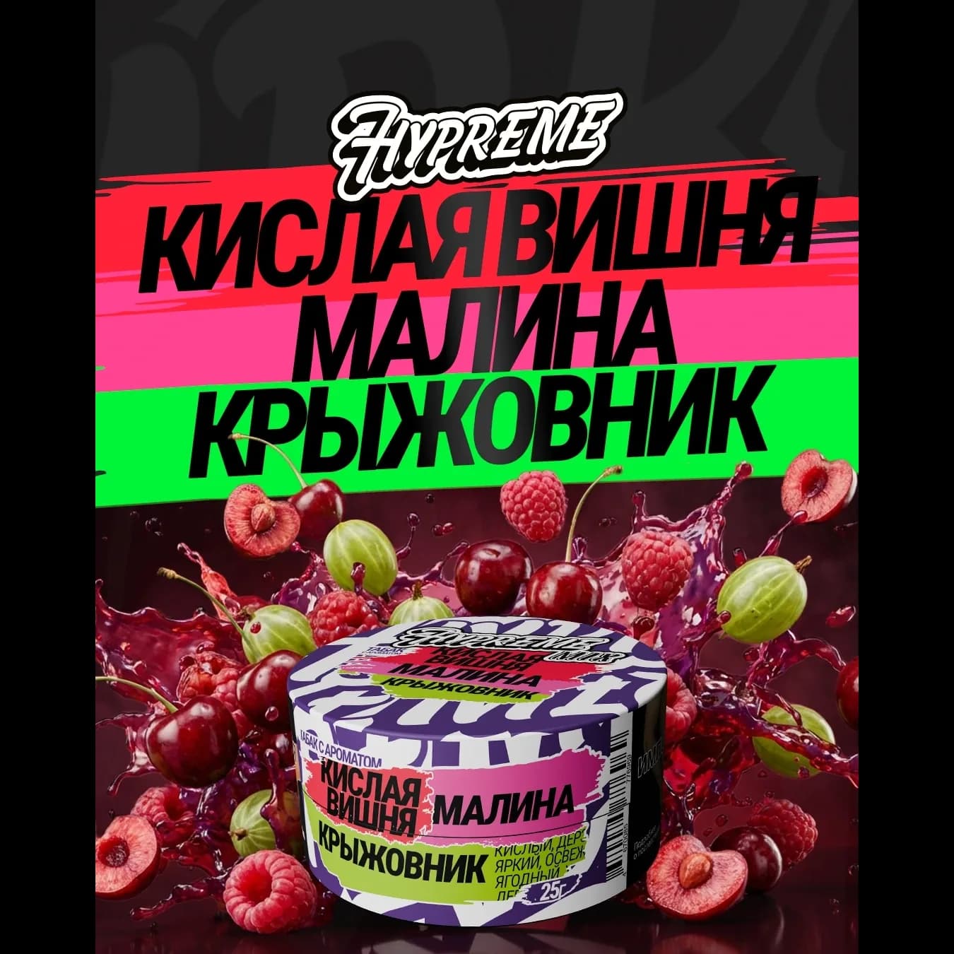 Кислая вишня, малина, крыжовник