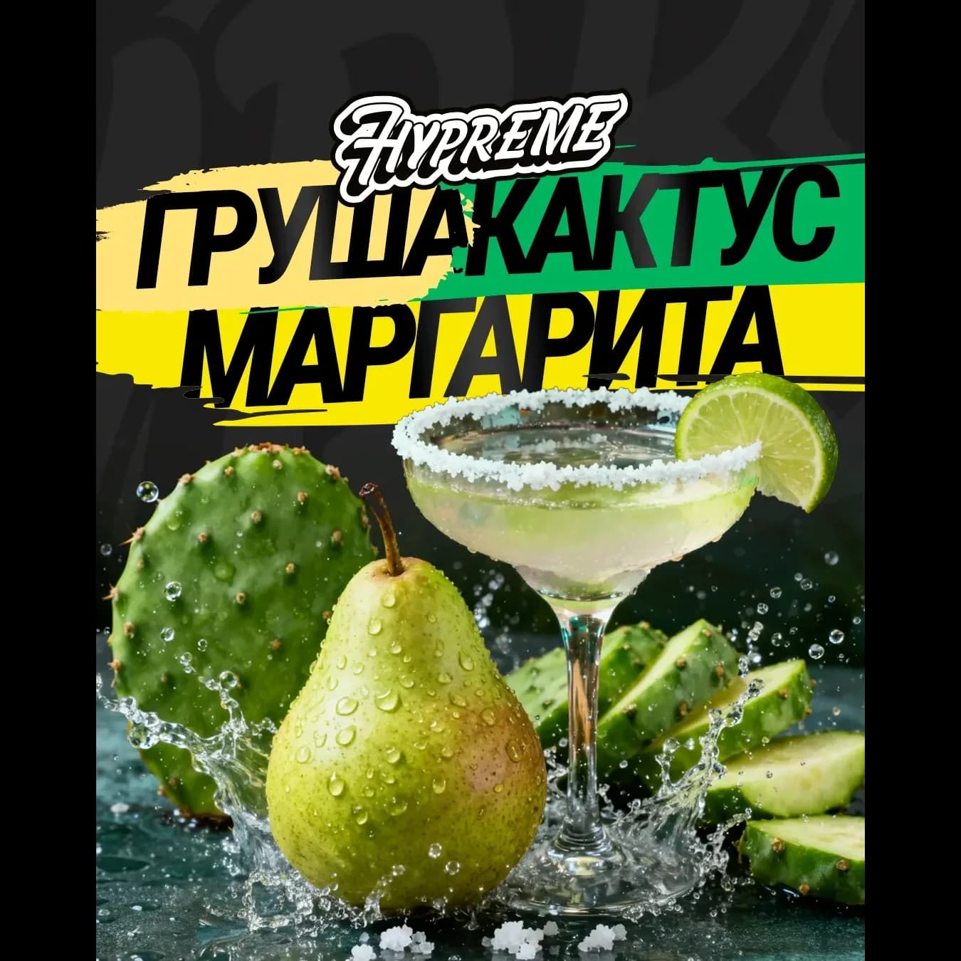 Груша, кактус, маргарита