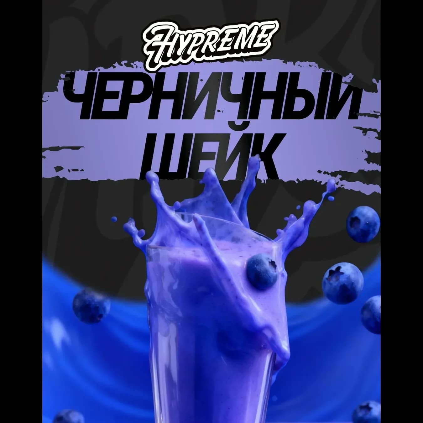 Черничный шейк