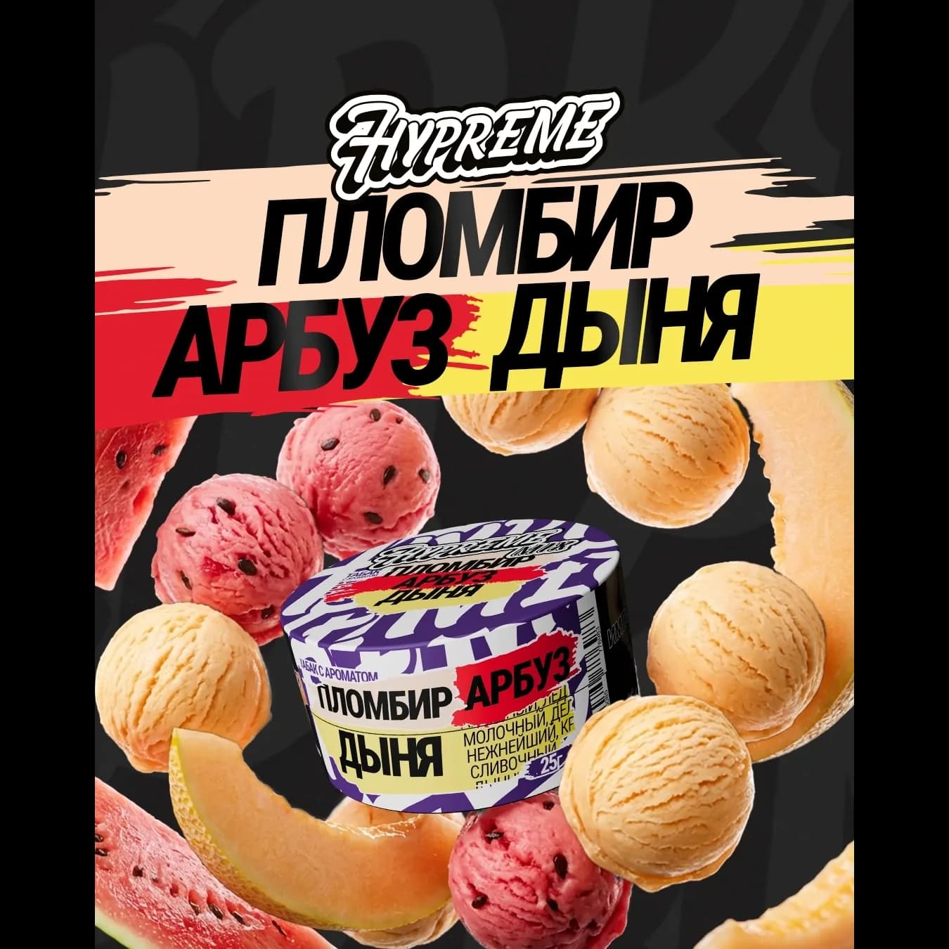Пломбир, арбуз, дыня